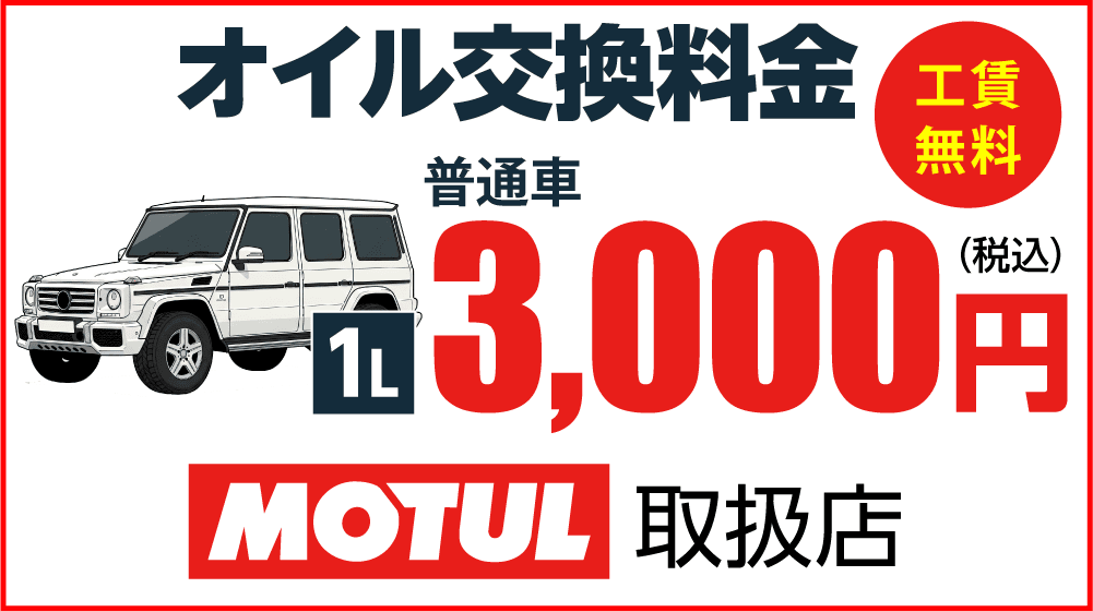 輸入車専用のオイル交換料金